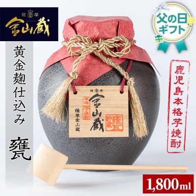 <父の日 ギフト>本格芋焼酎「金山蔵 黄金麹仕込み」1800ml 一升甕 桐箱入 36度