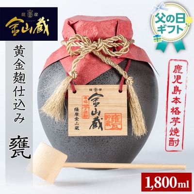 【令和8年 父の日】本格芋焼酎「金山蔵 黄金麹仕込み」1.8L 一升甕 桐箱入 36度