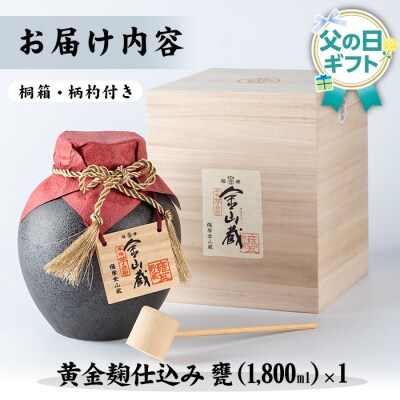 <父の日 ギフト>本格芋焼酎「金山蔵 黄金麹仕込み」1800ml 一升甕 桐箱入 36度