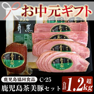 【お中元】鹿児島県産 茶美豚のハムセット(C-25) 