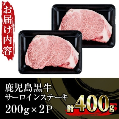 【令和7年お中元対応】鹿児島黒牛サーロインステーキセット合計400g