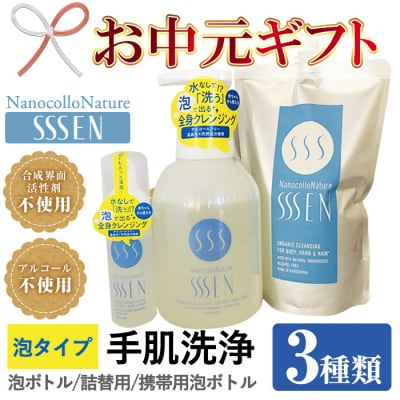 【令和7年お中元対応】ナノコロナチュレSSSENセット(手肌用3種各1本)