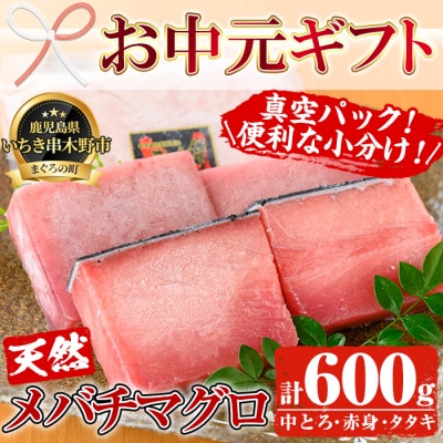 【令和7年お中元対応】天然メバチマグロ(中トロ・赤身)・たたき(ネギトロ)各200g計600g