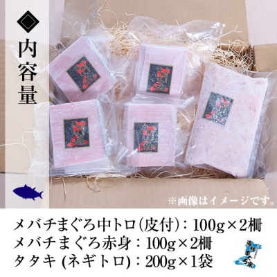 【令和7年お中元対応】天然メバチマグロ(中トロ・赤身)・たたき(ネギトロ)各200g計600g
