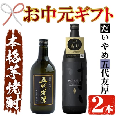【令和7年お中元対応】芋焼酎 「だいやめ」 900ml 「五代友厚」720ml 各1本