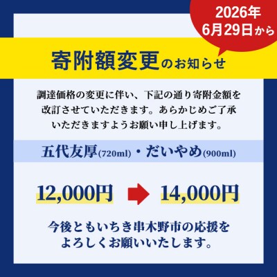 【お中元】芋焼酎 「だいやめ」 900ml 「五代友厚」720ml 各1本