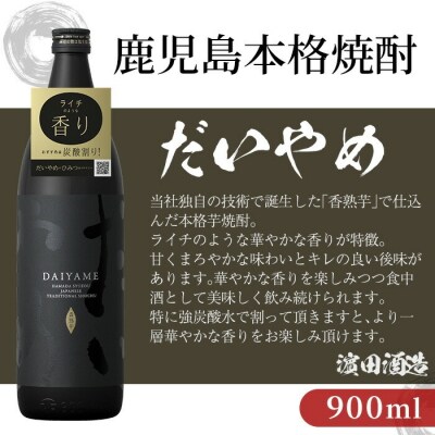 【お中元】芋焼酎 「だいやめ」 900ml 「五代友厚」720ml 各1本