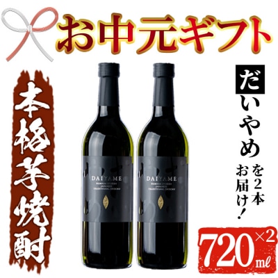 【令和7年お中元対応】芋焼酎 「だいやめ」720ml×2本 四合瓶 2本セット