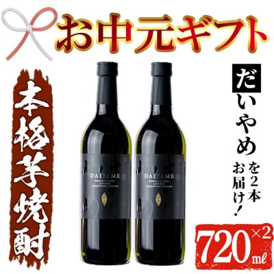 【お中元】芋焼酎 「だいやめ」720ml×2本 四合瓶 2本セット