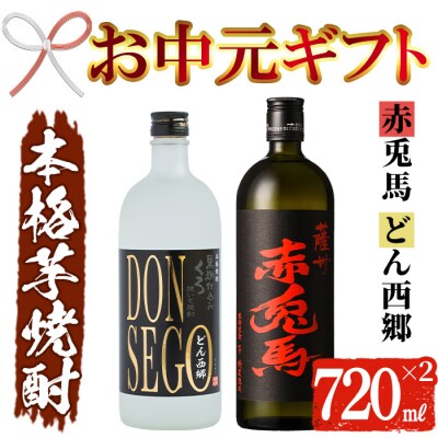 【お中元】芋焼酎 「赤兎馬」「DONSEGO」720ml 各1本 四合瓶 2本セット