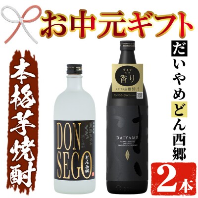 【お中元】芋焼酎「DONSEGO」720ml「だいやめ」900ml 各1本