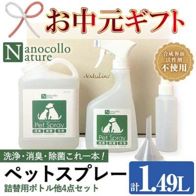 【令和7年お中元対応】ナノコロナチュレペットスプレーセット(詰替用2回分&小分容器付)