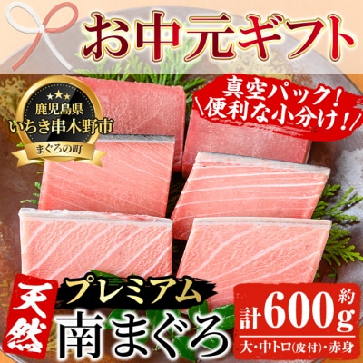 【令和7年お中元対応】天然南マグロ(大トロ・中トロ・赤身)合計約600g