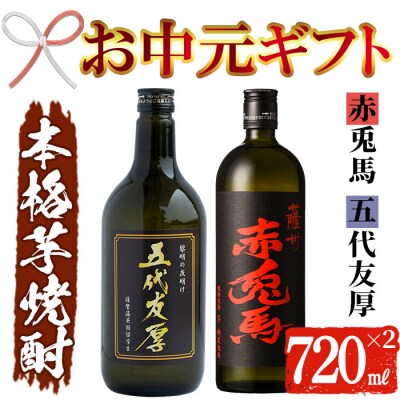 【お中元】芋焼酎 「赤兎馬」「五代友厚」720ml 各1本 四合瓶 2本セット