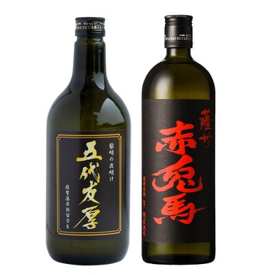 【お中元】芋焼酎 「赤兎馬」「五代友厚」720ml 各1本 四合瓶 2本セット