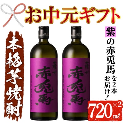 【令和7年お中元対応】芋焼酎 「紫赤兎馬」 720ml×2本 四合瓶 2本セット