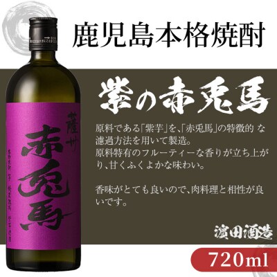 【お中元】芋焼酎 「紫赤兎馬」 720ml×2本 四合瓶 2本セット