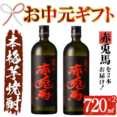 【お中元】芋焼酎 「赤兎馬」 720ml×2本 四合瓶 2本セット