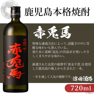 【令和7年お中元対応】芋焼酎 「赤兎馬」 720ml×2本 四合瓶 2本セット
