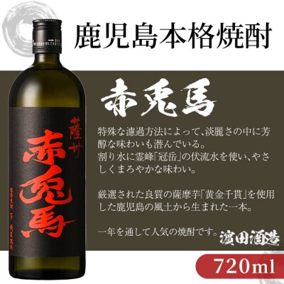 【お中元】芋焼酎 「赤兎馬」 720ml×2本 四合瓶 2本セット