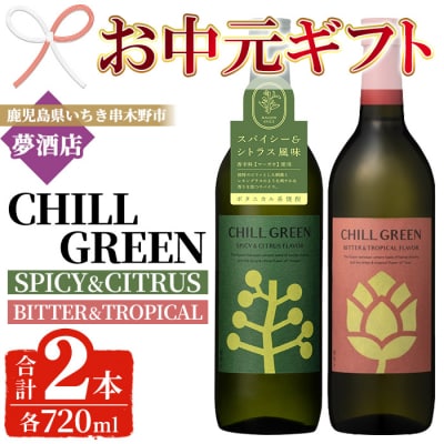 【令和7年お中元対応】チルグリーン「スパイス&シトラス」・「ビター&トロピカル」各720ml 計2本