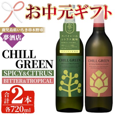 【お中元】チルグリーン「スパイス&シトラス」・「ビター&トロピカル」各720ml 計2本