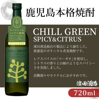 【お中元】チルグリーン「スパイス&シトラス」・「ビター&トロピカル」各720ml 計2本