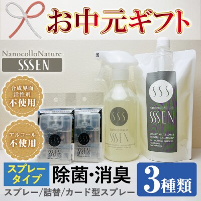 【令和7年お中元対応】ナノコロナチュレ   SSSEN スプレータイプセット