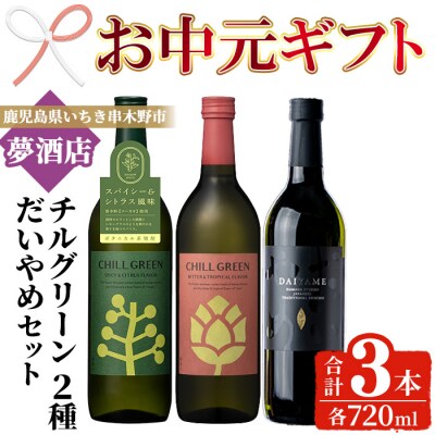 【お中元】だいやめ・チルグリーン「スパイス&シトラス」・「ビター&トロピカル」計3本