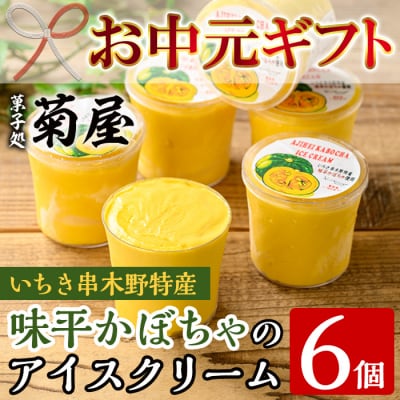 【お中元】味平かぼちゃのアイスクリーム  (130g×6個)