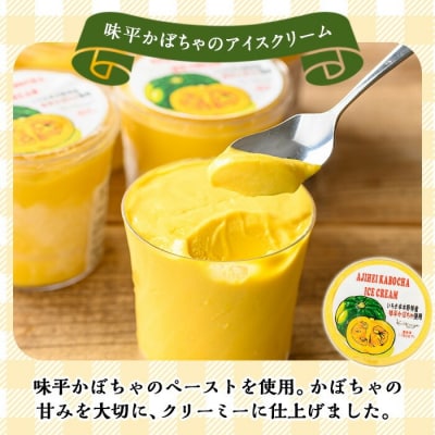 【令和7年お中元対応】 数量限定! 味平かぼちゃのアイスクリーム  (130g×6個)