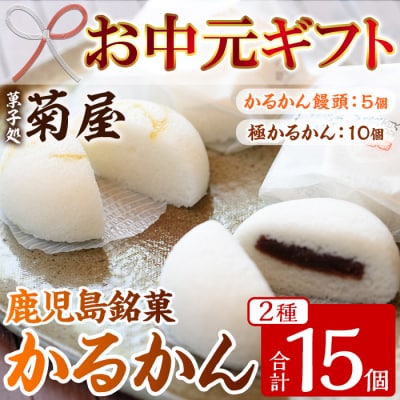 【令和7年お中元対応】極かるかん・かるかん饅頭詰合せ計15個