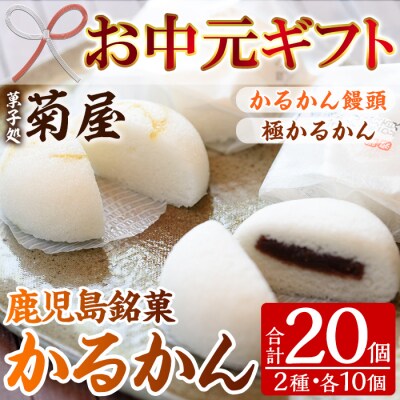 【お中元】極かるかん・かるかん饅頭詰合わせ(各10個入・計20個)