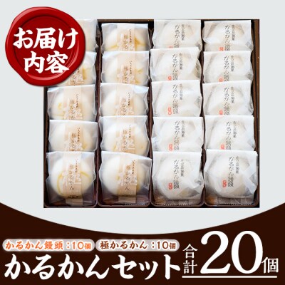 【お中元】極かるかん・かるかん饅頭詰合わせ(各10個入・計20個)