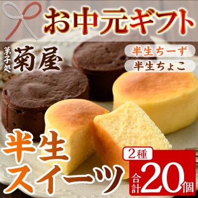 【お中元】ふわっふわのスフレタイプのプチケーキ!半生ちーず・半生ちょこ詰合せ