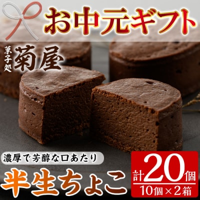 【お中元】ふんわりかるーいチョコレートケーキ♪　半生ちょこ20個