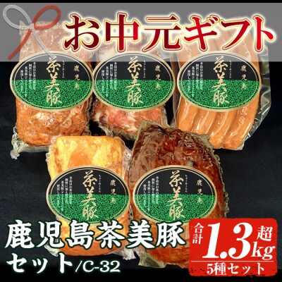 【お中元】鹿児島県産 茶美豚 5種 詰合せセット C-32