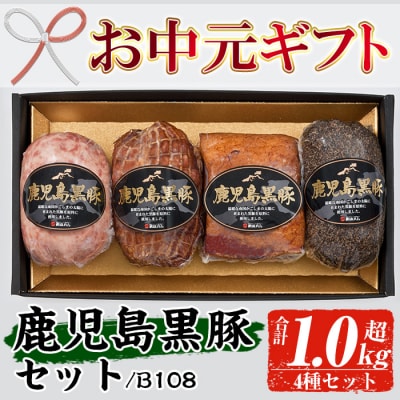 【お中元】鹿児島黒豚 4種 セット B-108
