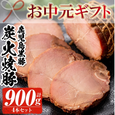 【令和7年お中元期間限定】鹿児島黒豚 炭火焼豚 900g(225g×4本セット)