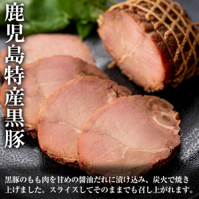 【令和7年お中元期間限定】鹿児島黒豚 炭火焼豚 900g(225g×4本セット)