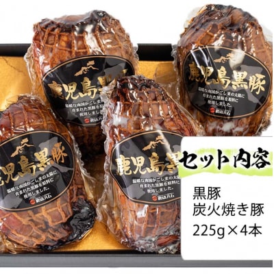 【令和7年お中元期間限定】鹿児島黒豚 炭火焼豚 900g(225g×4本セット)