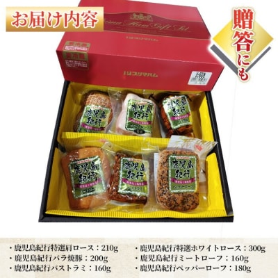 【令和7年お中元期間限定】鹿児島紀行ギフト ≪H-830N≫焼豚・ミートローフなど6種詰合せセット!