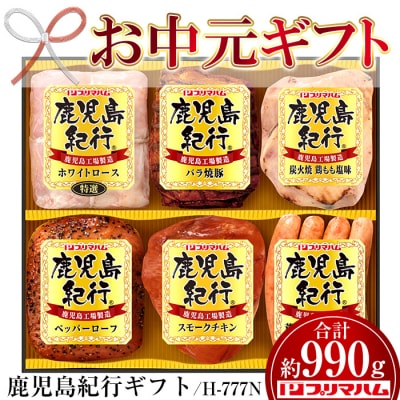 【令和7年お中元期間限定】鹿児島紀行ギフト6種類 詰合せ H-777N