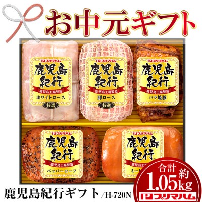 【令和7年お中元期間限定】鹿児島紀行ギフト ≪H-720N≫ホワイトロース・焼き豚など5種詰合せ