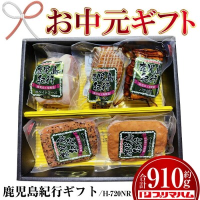 【お中元】鹿児島紀行ギフト ≪H-720NR≫ホワイトロース・焼き豚など5種詰合せ