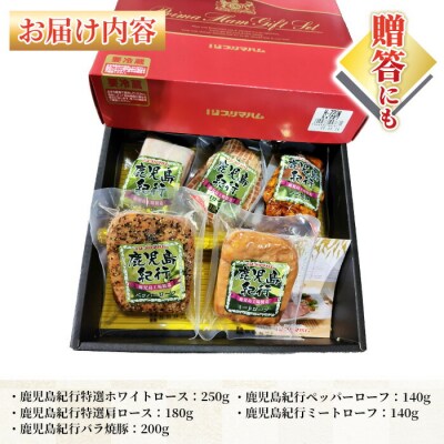 【お中元】鹿児島紀行ギフト ≪H-720NR≫ホワイトロース・焼き豚など5種詰合せ