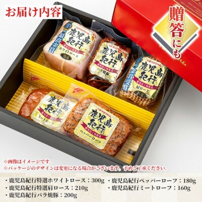 【令和7年お中元期間限定】鹿児島紀行ギフト ≪H-720N≫ホワイトロース・焼き豚など5種詰合せ