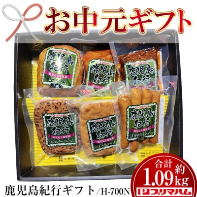 【令和7年お中元期間限定】鹿児島紀行ギフト ≪H-700N≫ロースハム・焼き豚など6種詰合せセット!