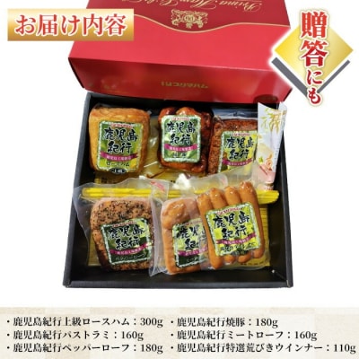 【令和7年お中元期間限定】鹿児島紀行ギフト ≪H-700N≫ロースハム・焼き豚など6種詰合せセット!