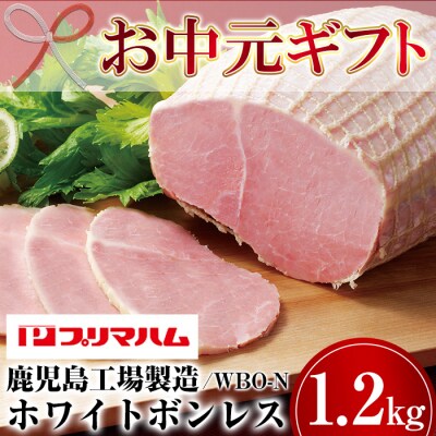 【お中元】大人気! プリマハム 「ホワイトボンレスハム 約1.2kg!」